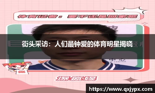 街头采访：人们最钟爱的体育明星揭晓