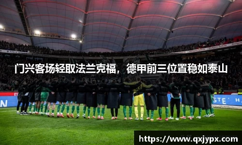 门兴客场轻取法兰克福，德甲前三位置稳如泰山