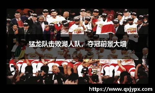 猛龙队击败湖人队，夺冠前景大增