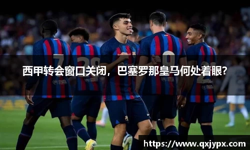 西甲转会窗口关闭，巴塞罗那皇马何处着眼？