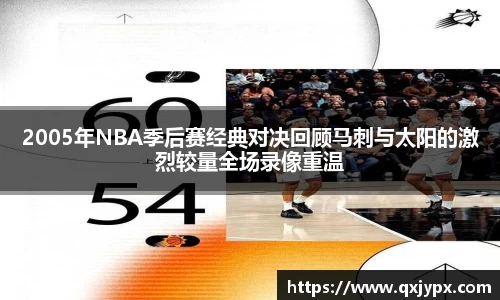 2005年NBA季后赛经典对决回顾马刺与太阳的激烈较量全场录像重温