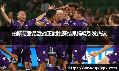 珀斯与悉尼激战正酣比赛结果揭晓引发热议