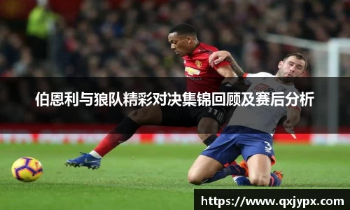 伯恩利与狼队精彩对决集锦回顾及赛后分析