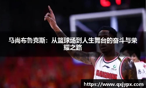 马尚布鲁克斯：从篮球场到人生舞台的奋斗与荣耀之路