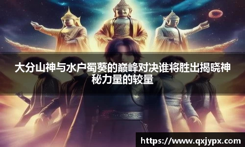 大分山神与水户蜀葵的巅峰对决谁将胜出揭晓神秘力量的较量