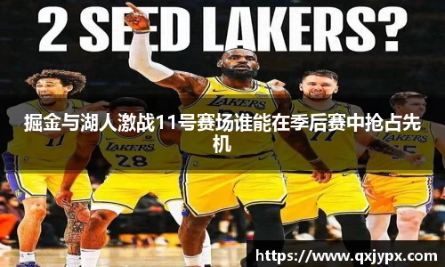 掘金与湖人激战11号赛场谁能在季后赛中抢占先机