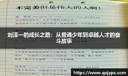 刘泽一的成长之路：从普通少年到卓越人才的奋斗故事