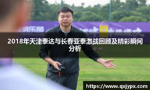 2018年天津泰达与长春亚泰激战回顾及精彩瞬间分析